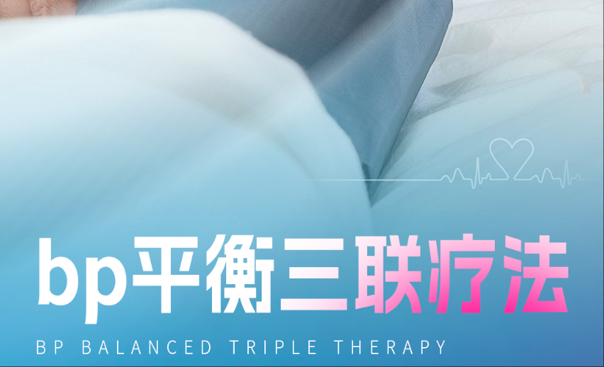 bp平衡三联疗法——从根源解决原发性高血压，摆脱长期服药魔咒！