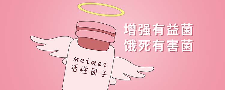 MeiMei活性因子——快速恢复阴道微生态