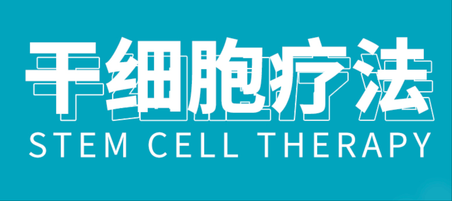 一图了解干细胞疗法