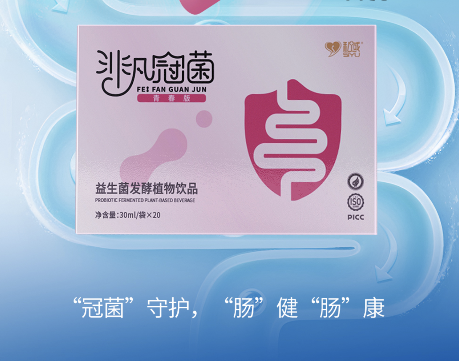 健康新主张！非凡冠菌青春版——喝出由内而外的青春力